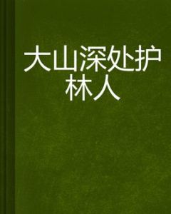 《大山深處護林人》