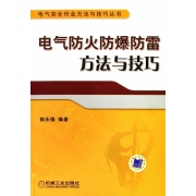 電氣防火防爆防雷方法與技巧