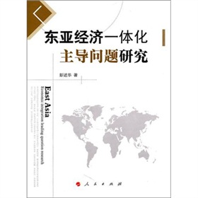 東亞經濟一體化主導問題研究