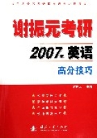 謝振元考研2007年英語高分技巧