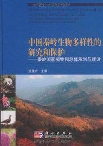 中國秦嶺生物多樣性的研究和保護