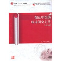 循證中醫藥臨床研究方法