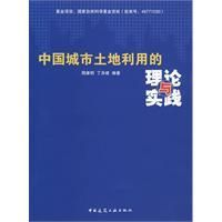 《中國城市土地利用的理論與實踐》