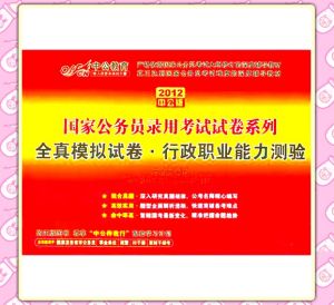 《2012國家公務員錄用考試試卷系列：全真模擬試卷行政職業能力測驗中公版》