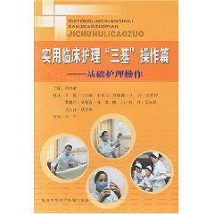 實用臨床護理“三基”操作篇：基礎護理操作