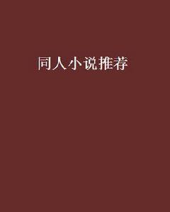 同人小說推薦