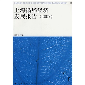 上海循環經濟發展報告2007