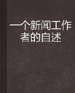 一個新聞工作者的自述