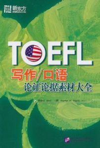 TOEFL寫作口語論證論據素材大全