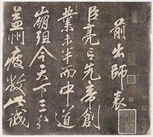 南陽武侯祠碑刻（岳飛手書出師表）