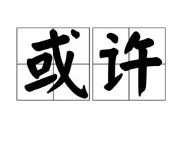 或許[漢語詞語]