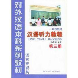 漢語聽力教程第3冊