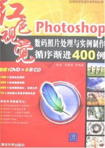 Photoshop數碼照片處理與實例製作循序漸進400例