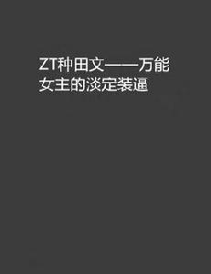 ZT種田文——萬能女主的淡定裝逼