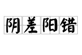 陰差陽錯[漢語成語]