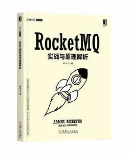 RocketMQ實戰與原理解析