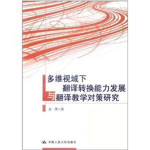 多維視域下翻譯轉換能力發展與翻譯教學