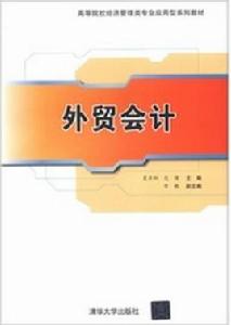 外貿會計[夏丹陽、范瑾、常艷編著書籍]