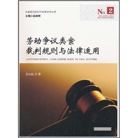 勞動爭議類案裁判規則與法律適用