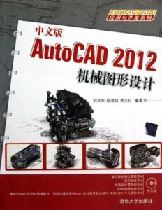 中文版AutoCAD 2012機械圖形設計