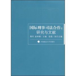 國際刑事司法