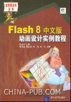 《FLASH 8中文版動畫設計實例教程》