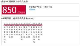 成都公交850路區間