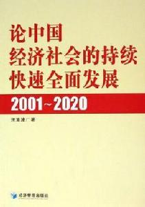 2001-2020-論中國經濟社會的持續快速全面發展