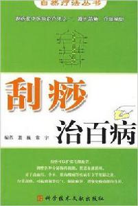 刮痧治百病[科技文獻出版社出版圖書]