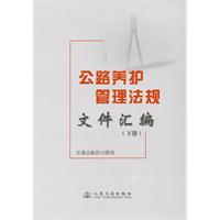 公路養護管理法規檔案彙編