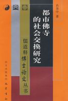 都市佛寺的社會交換研究