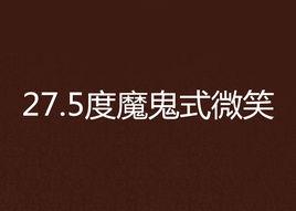 27.5度魔鬼式微笑