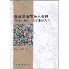 秦嶺造山帶晚三疊世花崗岩成因與深部動力學