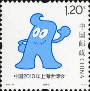 2007-31 中國2010年上海世博會會徽和吉祥物(T)