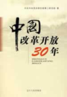 《中國改革開放30年》