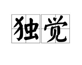 獨覺[漢語詞語]