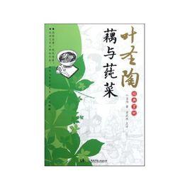 葉聖陶經典賞析：藕與蓴菜