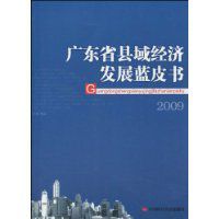 廣東省縣域經濟發展藍皮書2009