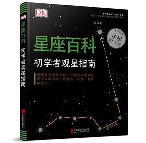 DK星座百科：初學者觀星指南 立體封