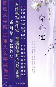 穿心蓮[2010年人民文學出版社出版的圖書]