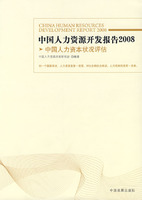 中國人力資源開發報告2008