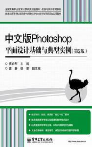 中文版Photoshop平面設計基礎與典型實例（第2版）