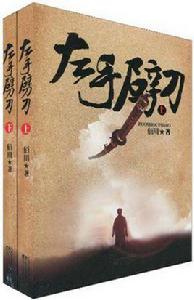 左手劈刀（共兩冊）