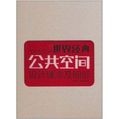 2010年世界經典公共空間設計理念及細部