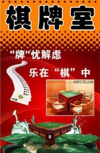 棋牌室