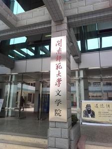 閩南師範大學文學院