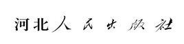 河北人民出版社