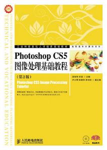 Photoshop CS5圖像處理基礎教程（第2版）