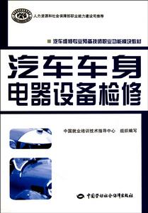 汽車車身電器設備檢修