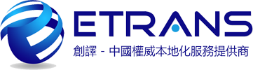 Etrans 深圳創譯